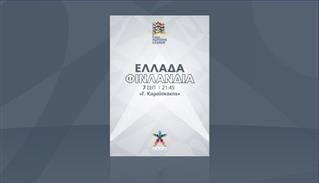 Ελλάδα-Φινλανδία: Hλεκτρονικό πρόγραμμα αγώνα