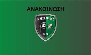 Ανακοίνωση ΠΑΕ Μακεδονικός