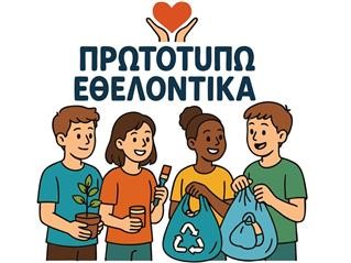 «Πρωτοτυπώ Εθελοντικά» για δεύτερη χρονιά στα Δημοτικά Σχολεία της Θεσσαλίας 