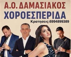 Χοροεσπερίδα διοργανώνει ο Δαμασιακός