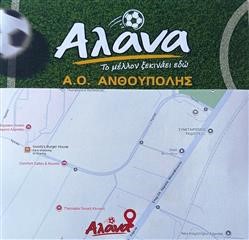 Αλάνα: Ο απόλυτος προορισμός για ποδόσφαιρο, χαλάρωση και καλή παρέα! 