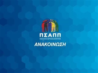 ΠΣΑΠΠ: «Κανείς δεν έχει το δικαίωμα να σπιλώνει!»