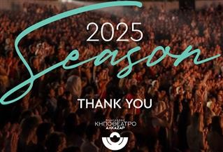 Κηποθέατρο Αλκαζάρ: «Ανανεώνουμε το ραντεβού μας για την επόμενη σεζόν»