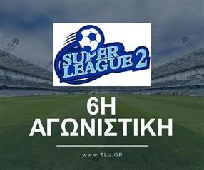  Πρόγραμμα 6ης αγωνιστικής Πρωταθλήματος SL2 