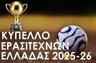 Κύπελλο Ερασιτεχνών: Το πρόγραμμα της 4ης φάσης