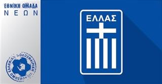 Κλήσεις Εθνικής Νέων για προκριματικά EURO