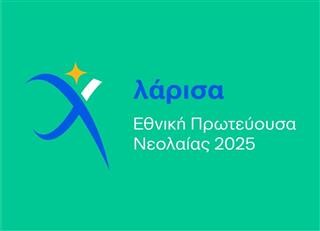 Η καρδιά της Νεολαίας χτυπά στην πρωτεύουσά της! 