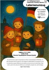  Πομπή με αυτοσχέδια φαναράκια για μικρούς και μεγάλους! 