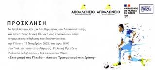 Εκδήλωση του Απολλώνειου για την επιστροφή στο γήπεδο μετά από τραυματισμό