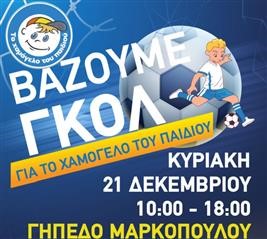  Βάζουμε γκολ για το Χαμόγελο του Παιδιού