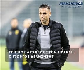 Ηρακλής: Γενικός αρχηγός ο Δεληζήσης