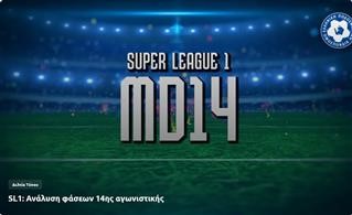  SL1: Ανάλυση φάσεων 14ης αγωνιστικής 