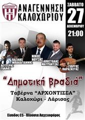 Δημοτική βραδιά διοργανώνει η Αναγέννηση Καλοχωρίου