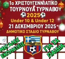 Χριστουγεννιάτικο τουρνουά ποδοσφαίρου διοργανώνει η ομάδα του Τυρνάβου!