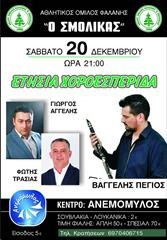 Ετήσια χοροεσπερίδα διοργανώνει ο Σμόλικας