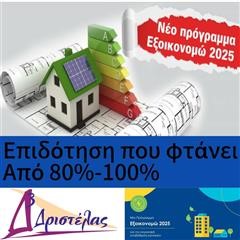 Πλακάκια & Είδη Υγιεινής Δριστέλας: Επωφεληθείτε από το πρόγραμμα «Εξοικονομώ 2025»! 