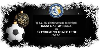 Ευχές από τον ΣΠΠΝΛ