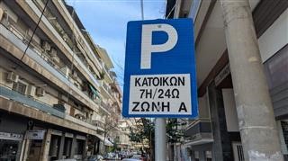  Πάνω από 2.000 οι αιτήσεις για κάρτα μονίμων κατοίκων σε Α’ και Β’ ζώνη 