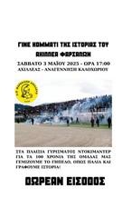 Γίνε κομμάτι της ιστορίας του Αχιλλέα Φαρσάλων