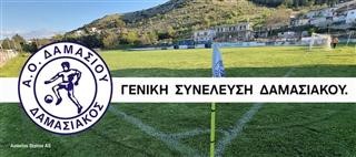 Γ.Σ. στον Δαμασιακό