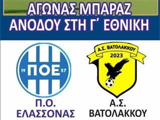 Π.Ο. Ελασσόνας - Α.Σ. Βατολάκκου (LIVE η εξέλιξη του αγώνα)