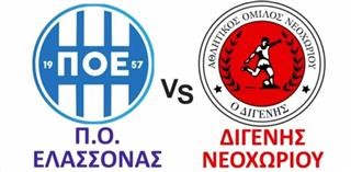 Π.Ο. Ελασσόνας – Διγενής Νεοχωρίου (LIVE η εξέλιξη του αγώνα)