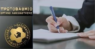Αποφάσεις Πρωτοβάθμιου Οργάνου Αδειοδότησης