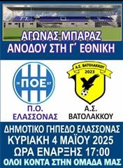  Κάλεσμα ΠΟΕ για απονομή πρωταθλήματος και τον 1ο αγώνα μπαράζ 