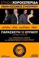 Στην τελική ευθεία για την ετήσια χοροεσπερίδα του Κισσάβου Συκουρίου