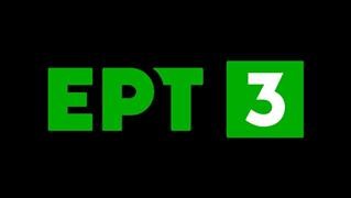 ΕΡΤ3 – Προσωρινή διακοπή μετάδοσης λόγω βλάβης