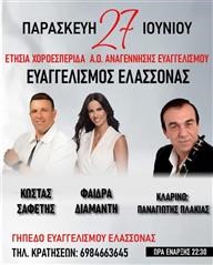 Χοροεσπερίδα διοργανώνει η Αναγέννηση Ευαγγελισμού