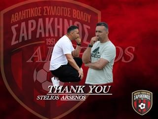Ολοκλήρωση συνεργασίας με Στέλιο Αρσένο