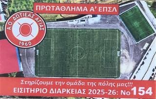 Ο Δωτιέας Αγιάς κυκλοφορεί τα εισιτήρια διαρκείας