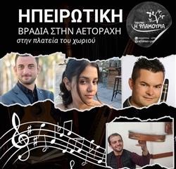 Ηπειρώτικη βραδιά στην Αετοράχη!