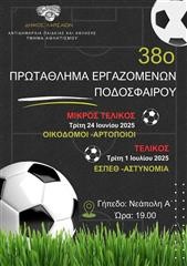 Σήμερα ο μικρός τελικός του 38ου Πρωταθλήματος Εργαζομένων Ποδοσφαίρου
