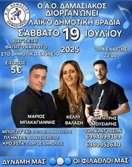 Όμορφη βραδιά διοργανώνει ο Δαμασιακός