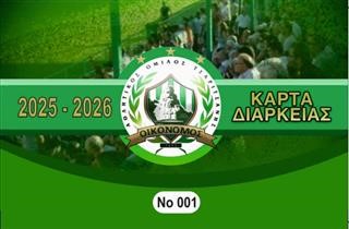 Kυκλοφορούν τα διαρκείας του Οικονόμου