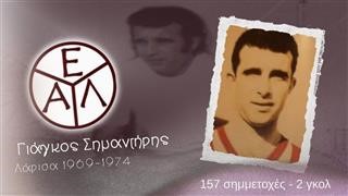 Η ΠΑΕ ΑΕΛ τιμά την μνήμη του Γιάγκου Σημαντήρη