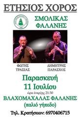 Ανακοινώθηκε η νέα ημερομηνία της χοροεσπερίδας του Σμόλικα!