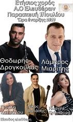 Η ετήσια χοροεσπερίδα του Ελευθεραί