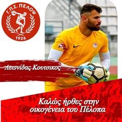 Στον Πέλοπα Κιάτου ο Λαρισαίος τερματοφύλακας Λεωνίδας Κουτσικος