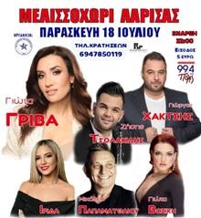 Γλεντάει ο Αστέρας Μελισσοχωρίου