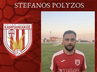   Παίκτης του Καμπανιακού θα είναι και τη νέα χρόνια ο Στέφανος Πολύζος