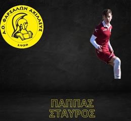 Στον Αχιλλέα Φαρσάλων ο Σταύρος Παππάς 