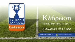 Κλήρωση 1ης φάσης Κυπέλλου Ελλάδας Betsson