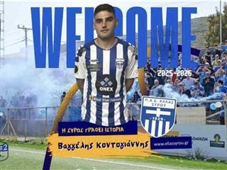 Ελλάς Σύρου: Νέα προσθήκη ο Κοντογιάννης