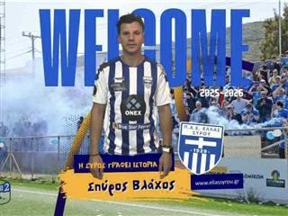   Την απόκτηση του Σπύρου Βλάζου ανακοίνωσε η Ελλάς Σύρου