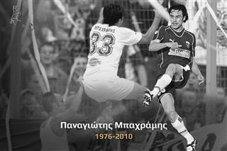 «Δεν θα σε ξεχάσουμε ποτέ Παναγιώτη»   