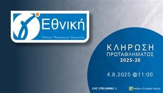 Κλήρωση Γ’ Εθνικής 2025-26