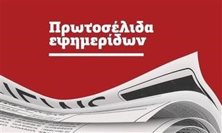  Τα σημερινά πρωτοσέλιδα των εφημερίδων (18/8)